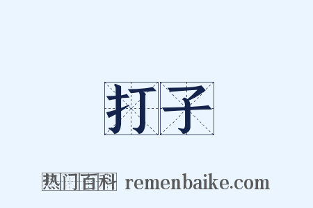 打子是什么意思的图片